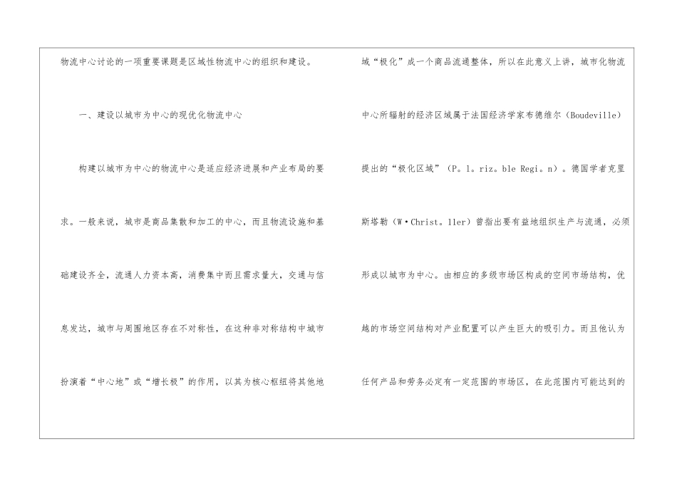 关于城市化物流中心的建设与规划_第2页