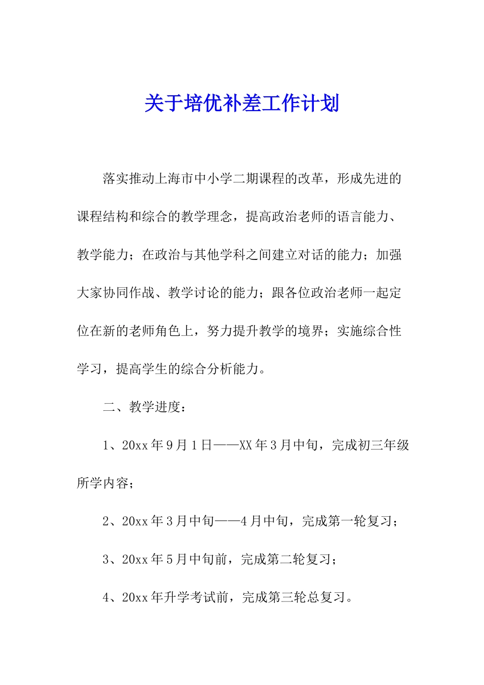 关于培优补差工作计划_第1页