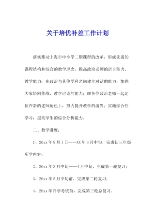 关于培优补差工作计划