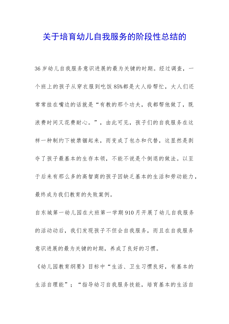 关于培养幼儿自我服务的阶段性总结的-_第1页