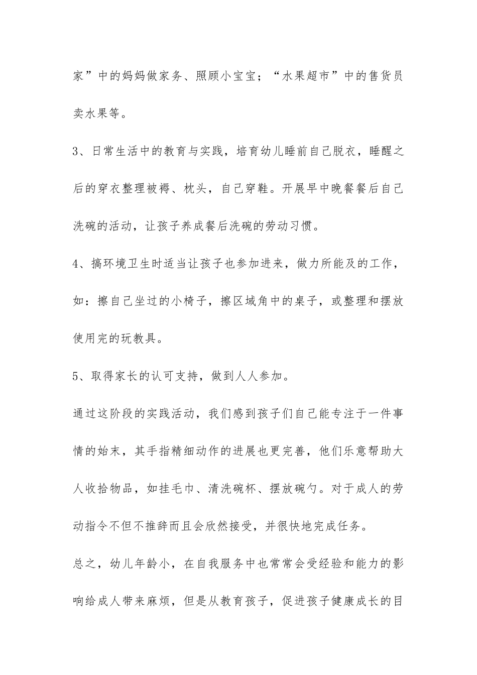 关于培养幼儿自我服务的阶段性总结的-_第3页
