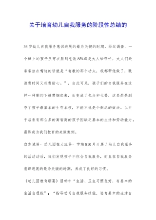 关于培养幼儿自我服务的阶段性总结的-