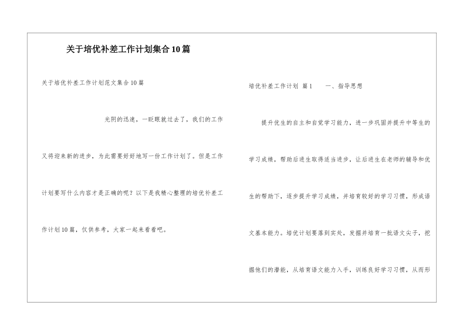 关于培优补差工作计划集合10篇_第1页