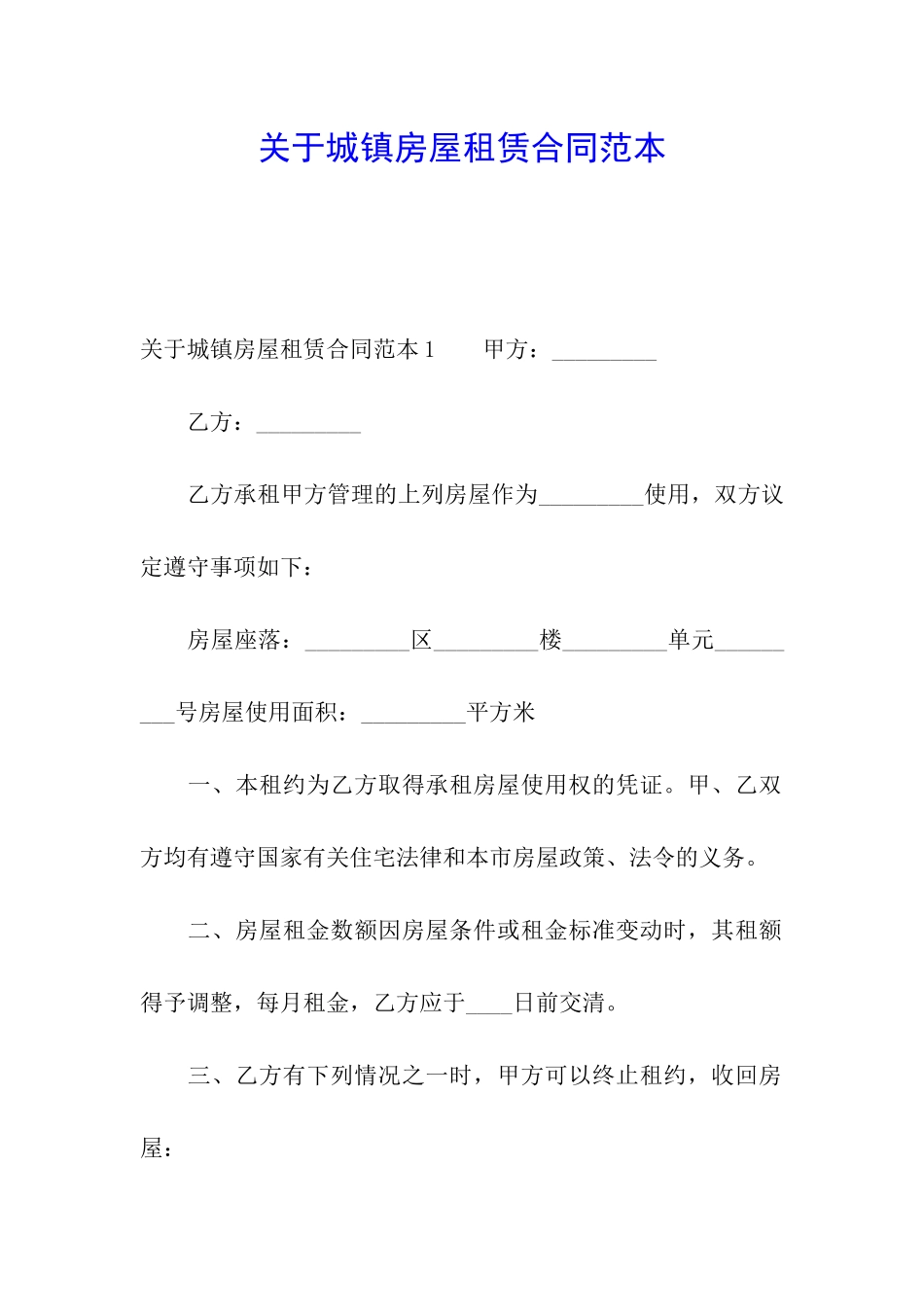 关于城镇房屋租赁合同范本_第1页