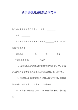 关于城镇房屋租赁合同范本
