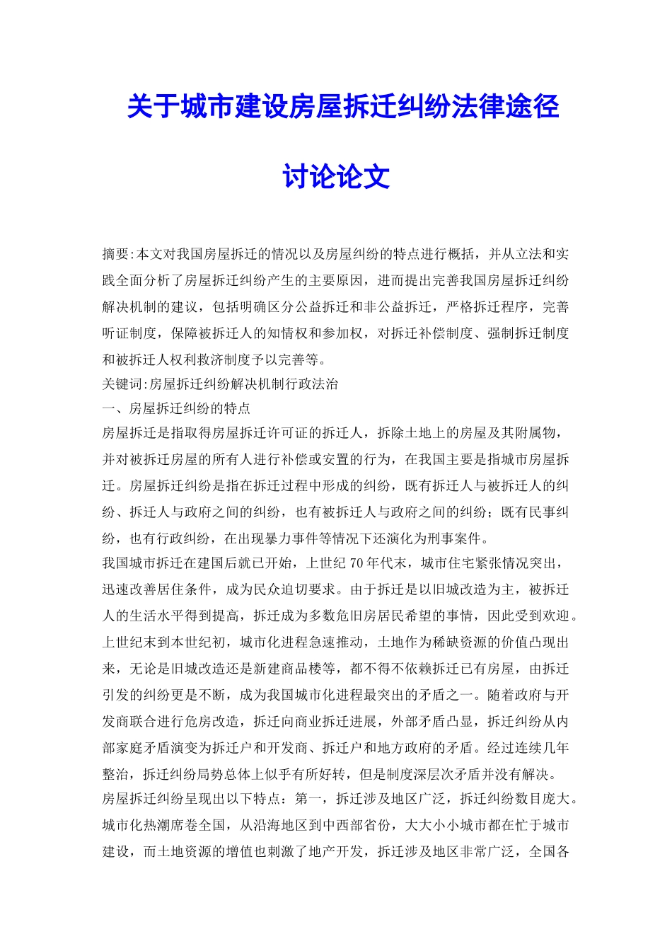 关于城市建设房屋拆迁纠纷法律途径研究论文_第2页