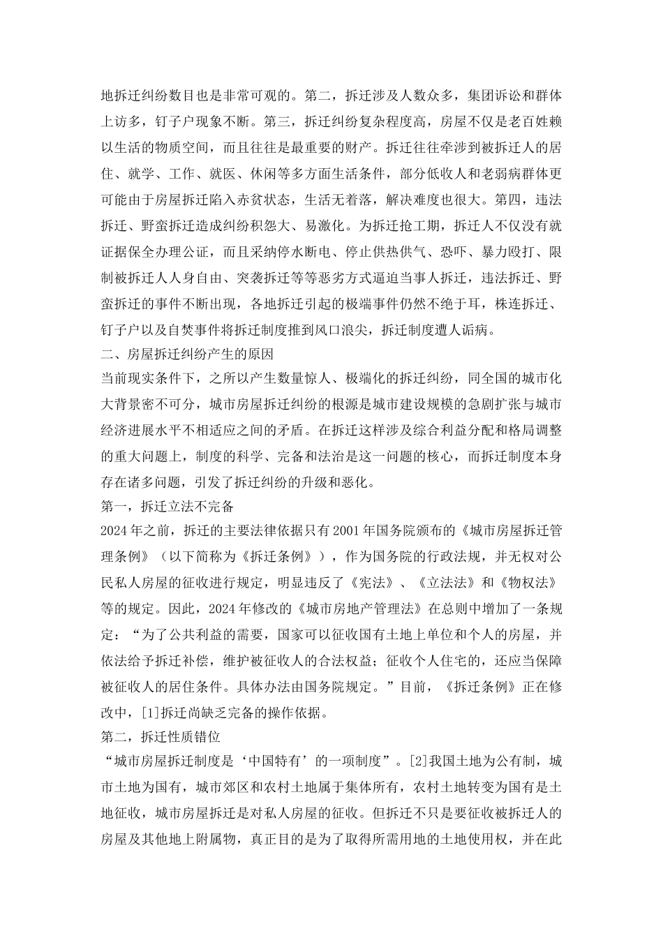 关于城市建设房屋拆迁纠纷法律途径研究论文_第3页