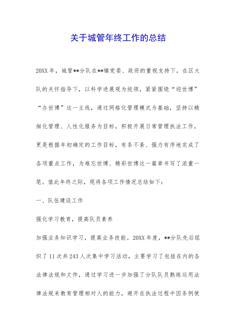 关于城管年终工作的总结-_第1页