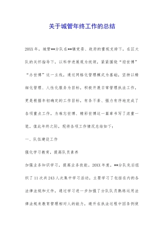 关于城管年终工作的总结-