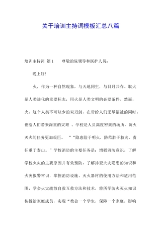 关于培训主持词模板汇总八篇