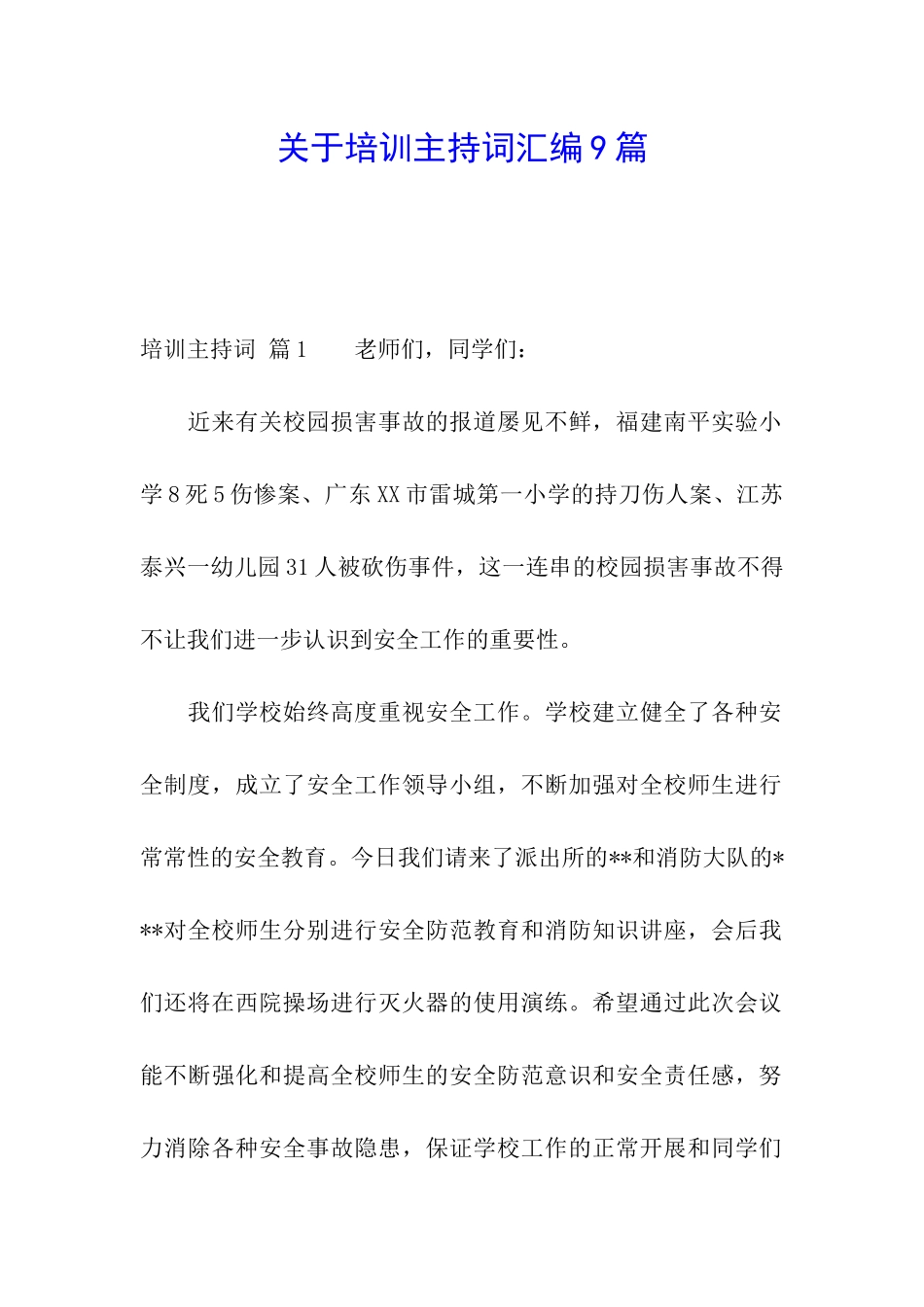 关于培训主持词汇编9篇_第1页