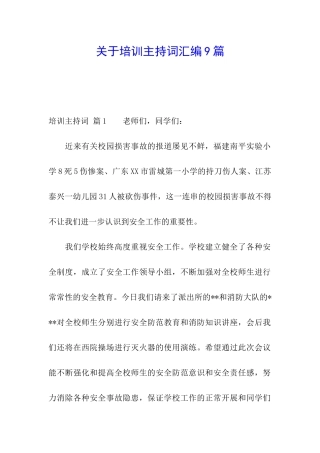 关于培训主持词汇编9篇