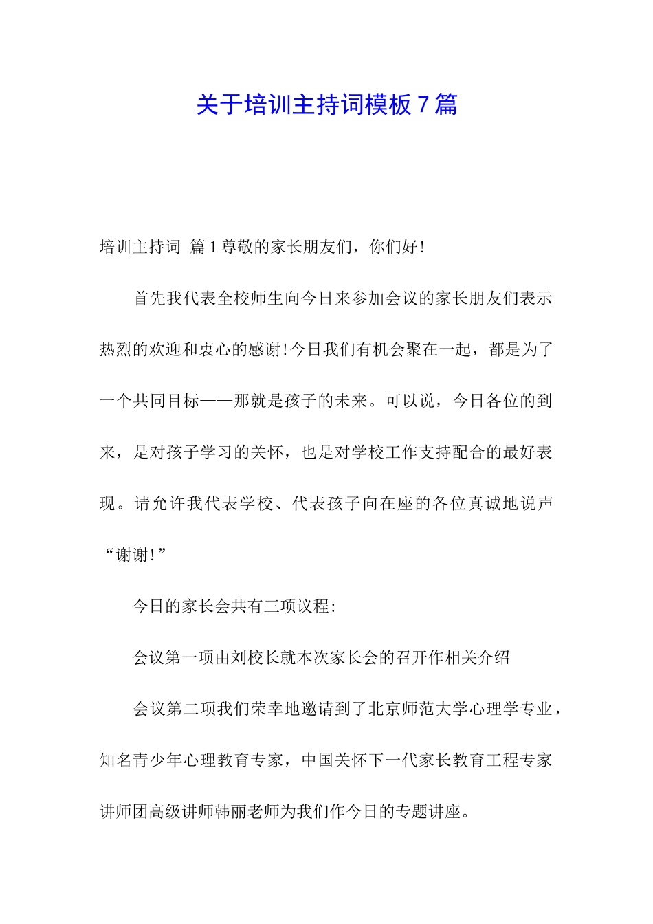 关于培训主持词模板7篇_第1页