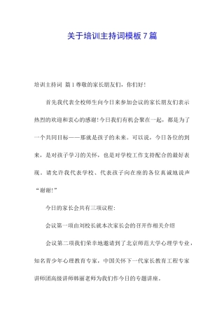 关于培训主持词模板7篇