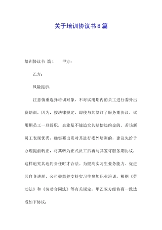 关于培训协议书8篇