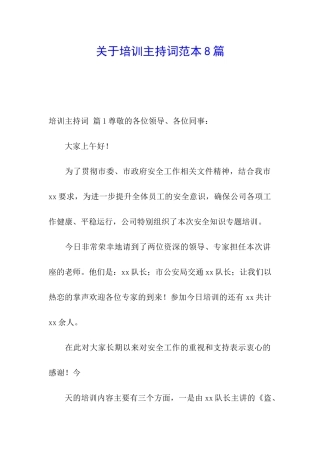 关于培训主持词范本8篇