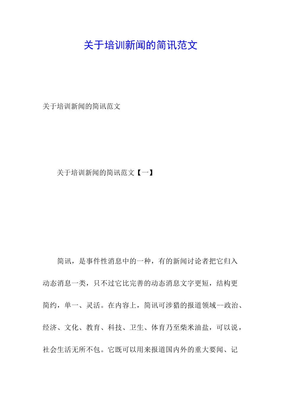 关于培训新闻的简讯范文_第1页