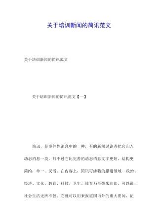 关于培训新闻的简讯范文