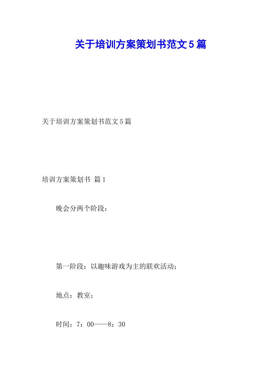 关于培训方案策划书范文5篇_第1页