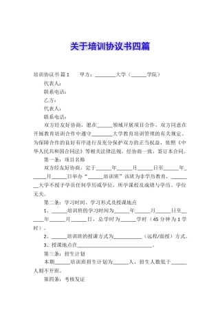 关于培训协议书四篇