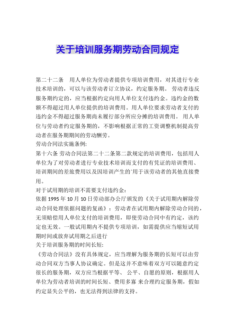 关于培训服务期劳动合同规定_第1页