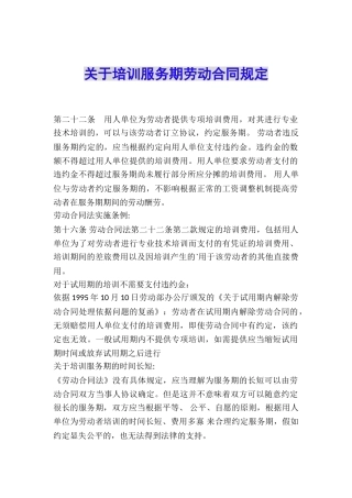 关于培训服务期劳动合同规定