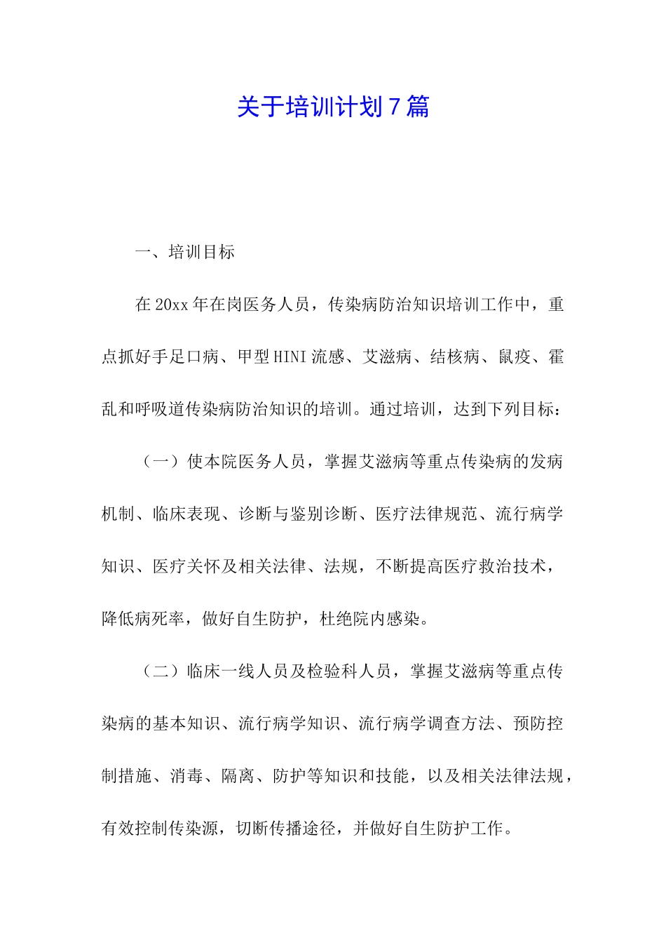 关于培训计划7篇_第1页