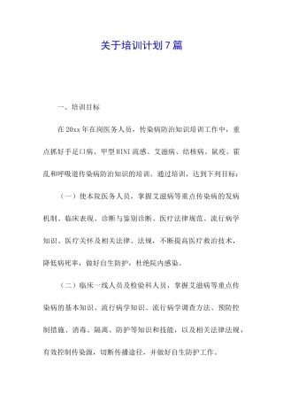 关于培训计划7篇