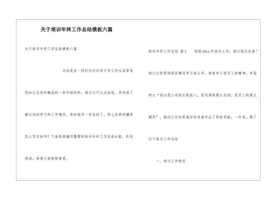 关于培训年终工作总结模板六篇_第1页