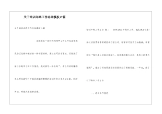 关于培训年终工作总结模板六篇