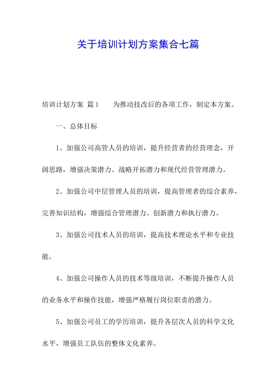 关于培训计划方案集合七篇_第1页