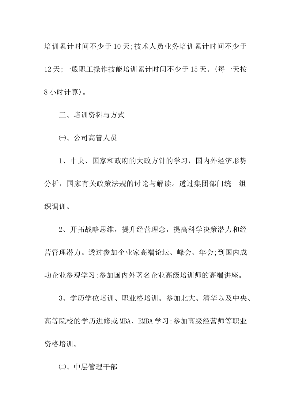 关于培训计划方案集合七篇_第3页