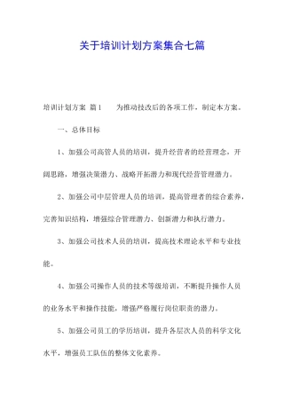 关于培训计划方案集合七篇