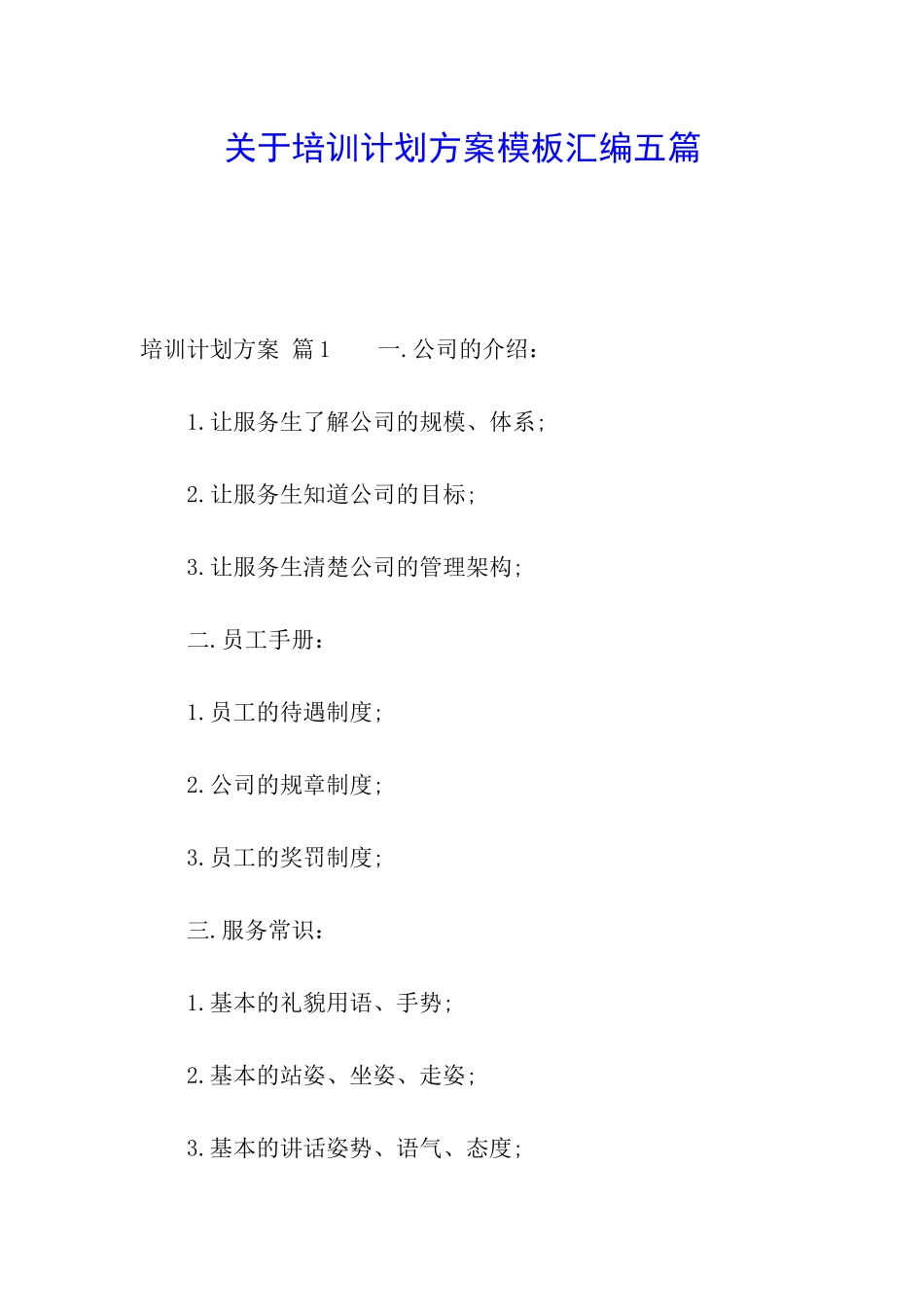 关于培训计划方案模板汇编五篇_第1页
