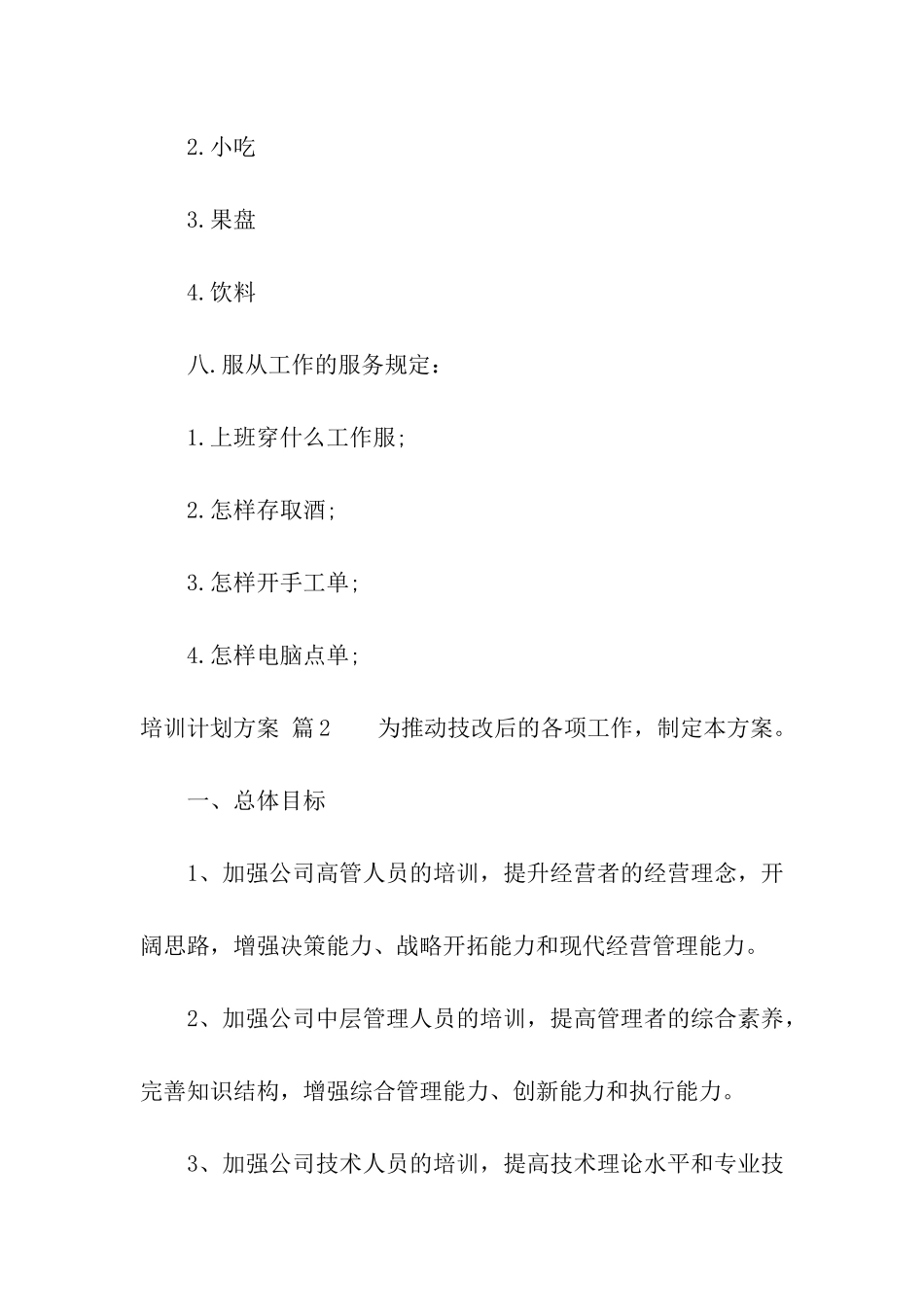 关于培训计划方案模板汇编五篇_第3页