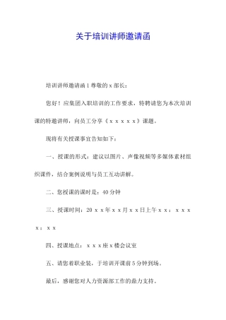关于培训讲师邀请函