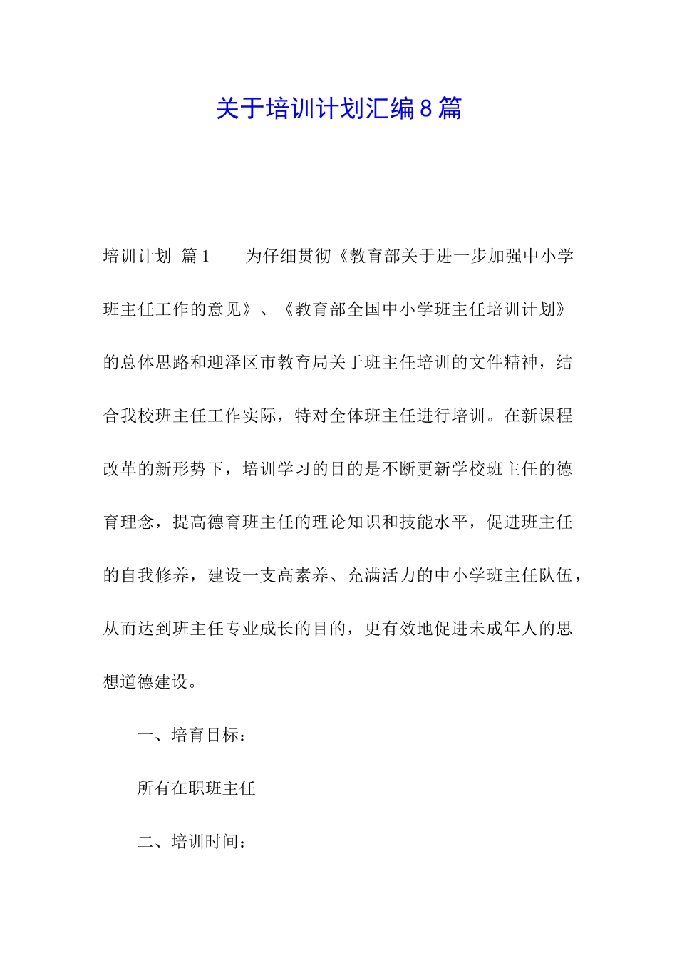 关于培训计划汇编8篇_第1页