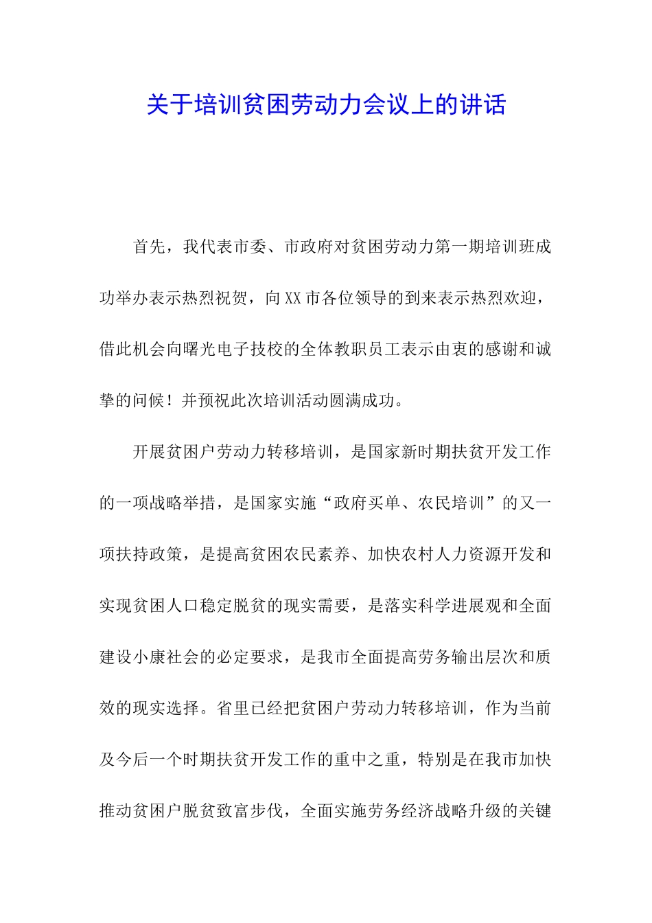 关于培训贫困劳动力会议上的讲话_第1页