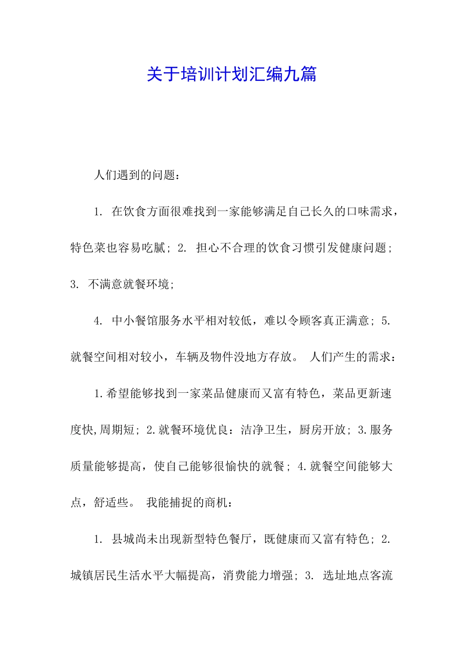 关于培训计划汇编九篇_第1页