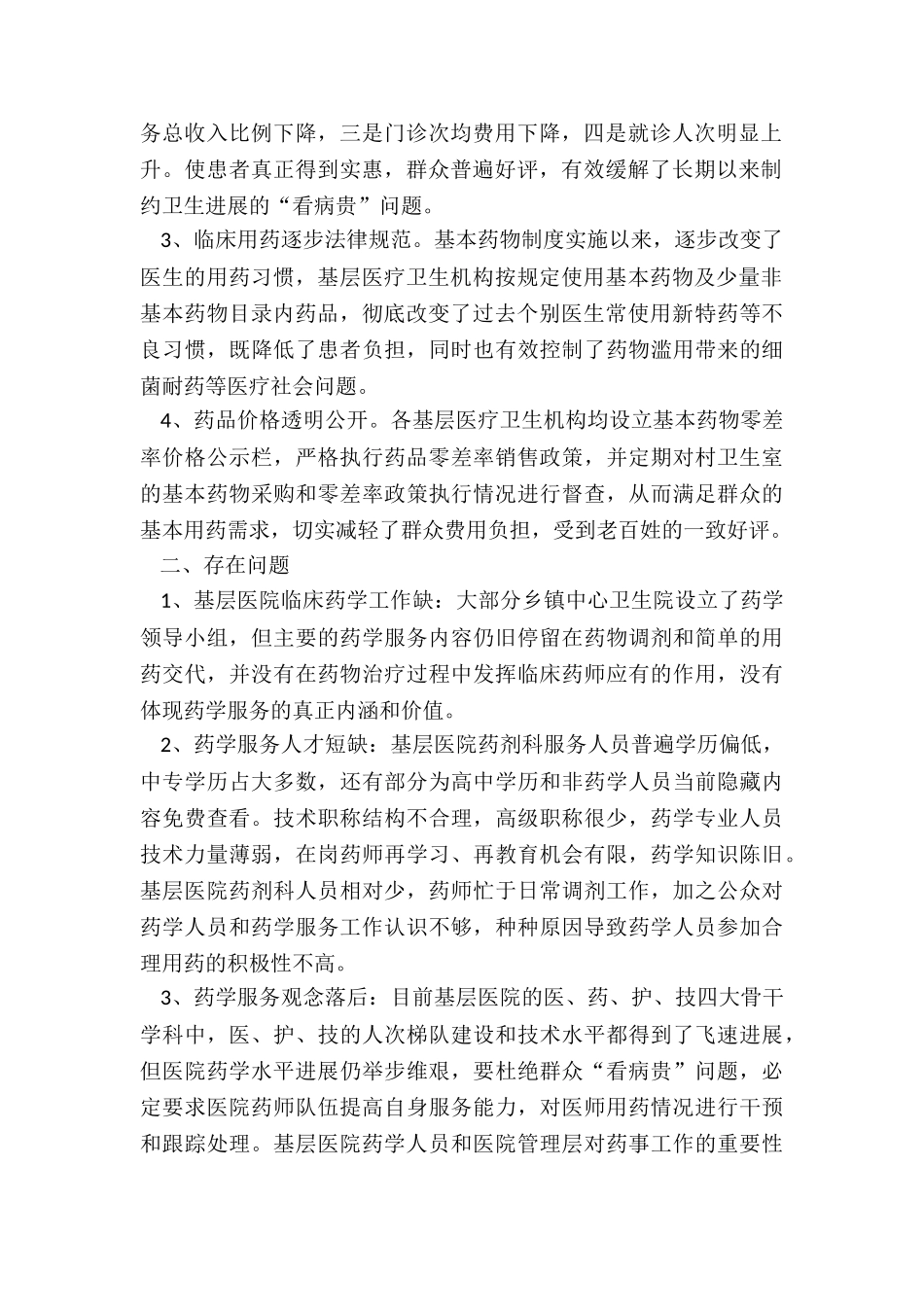 关于基层医院临床药学工作的调研报告_第2页