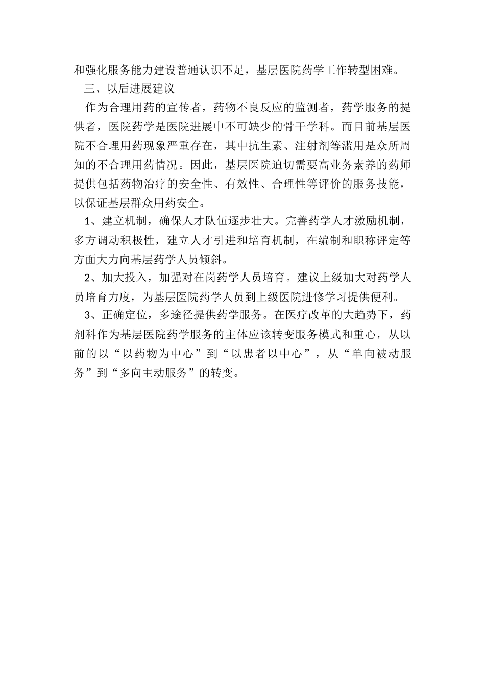 关于基层医院临床药学工作的调研报告_第3页