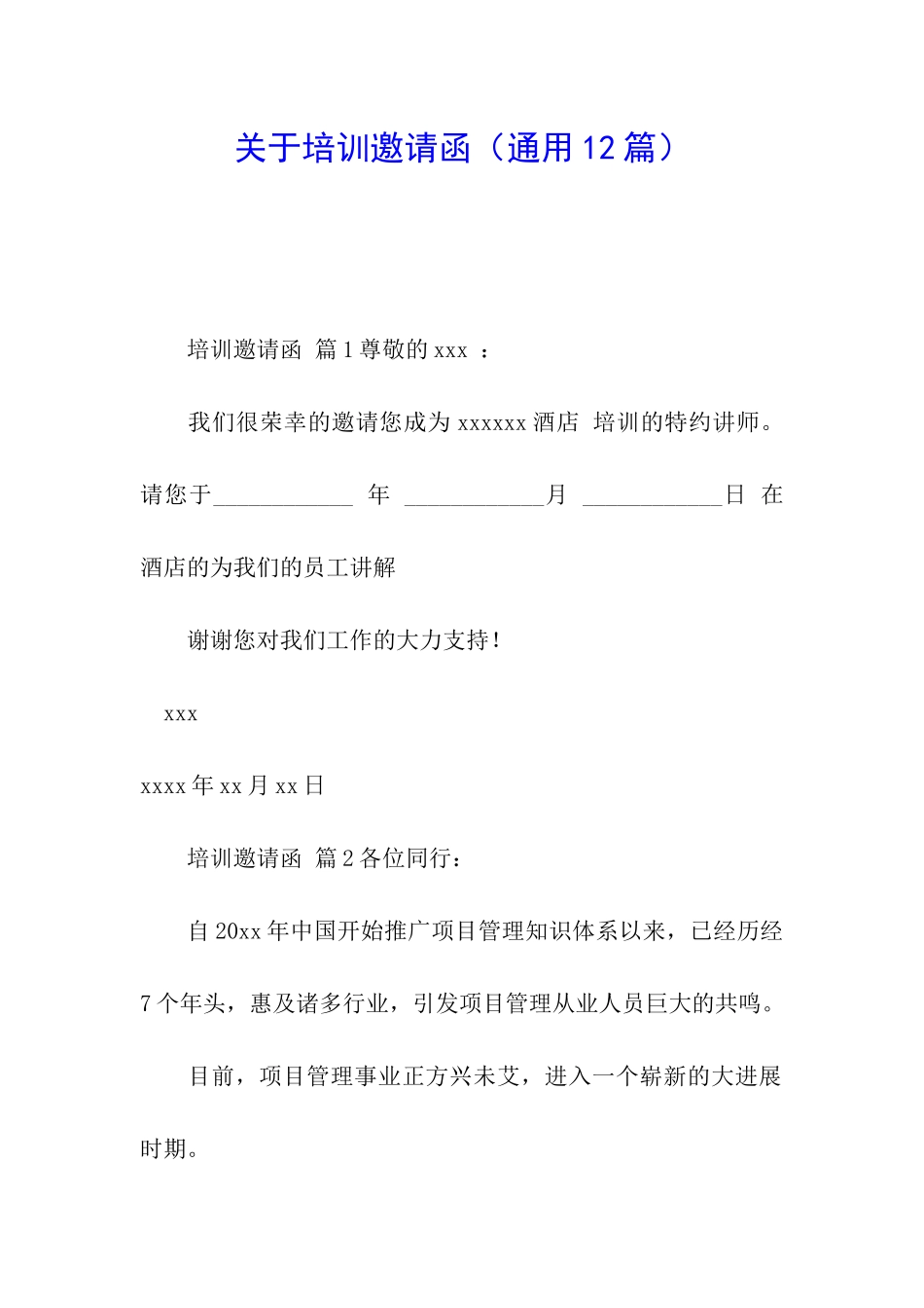 关于培训邀请函_第1页