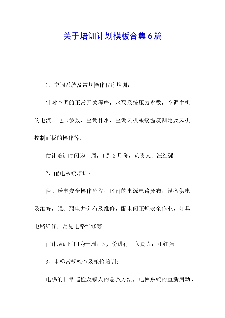 关于培训计划模板合集6篇_第1页