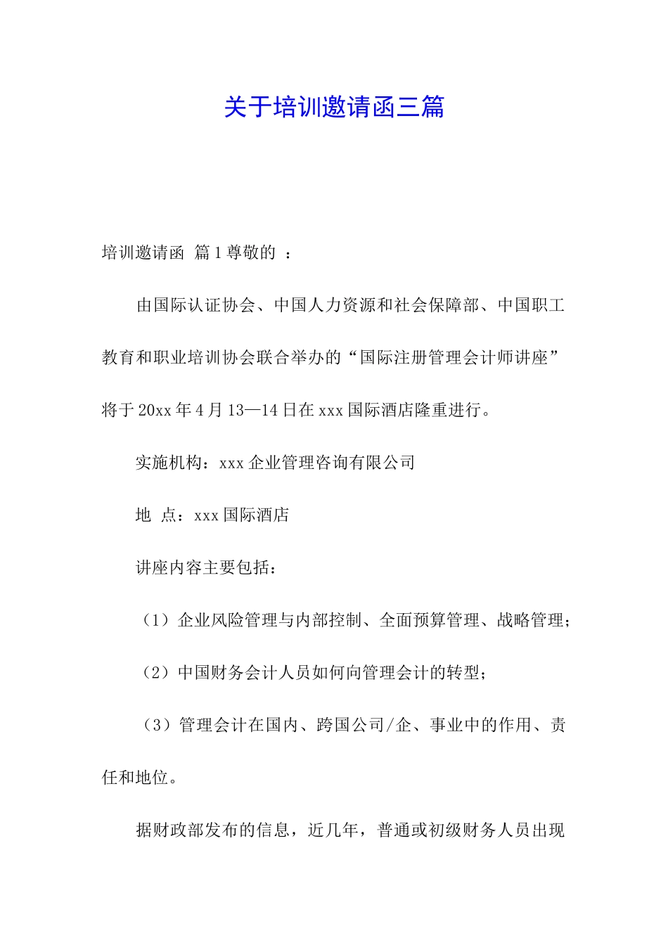 关于培训邀请函三篇_第1页