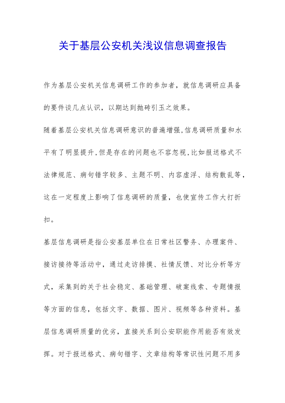 关于基层公安机关浅议信息调查报告-_第1页