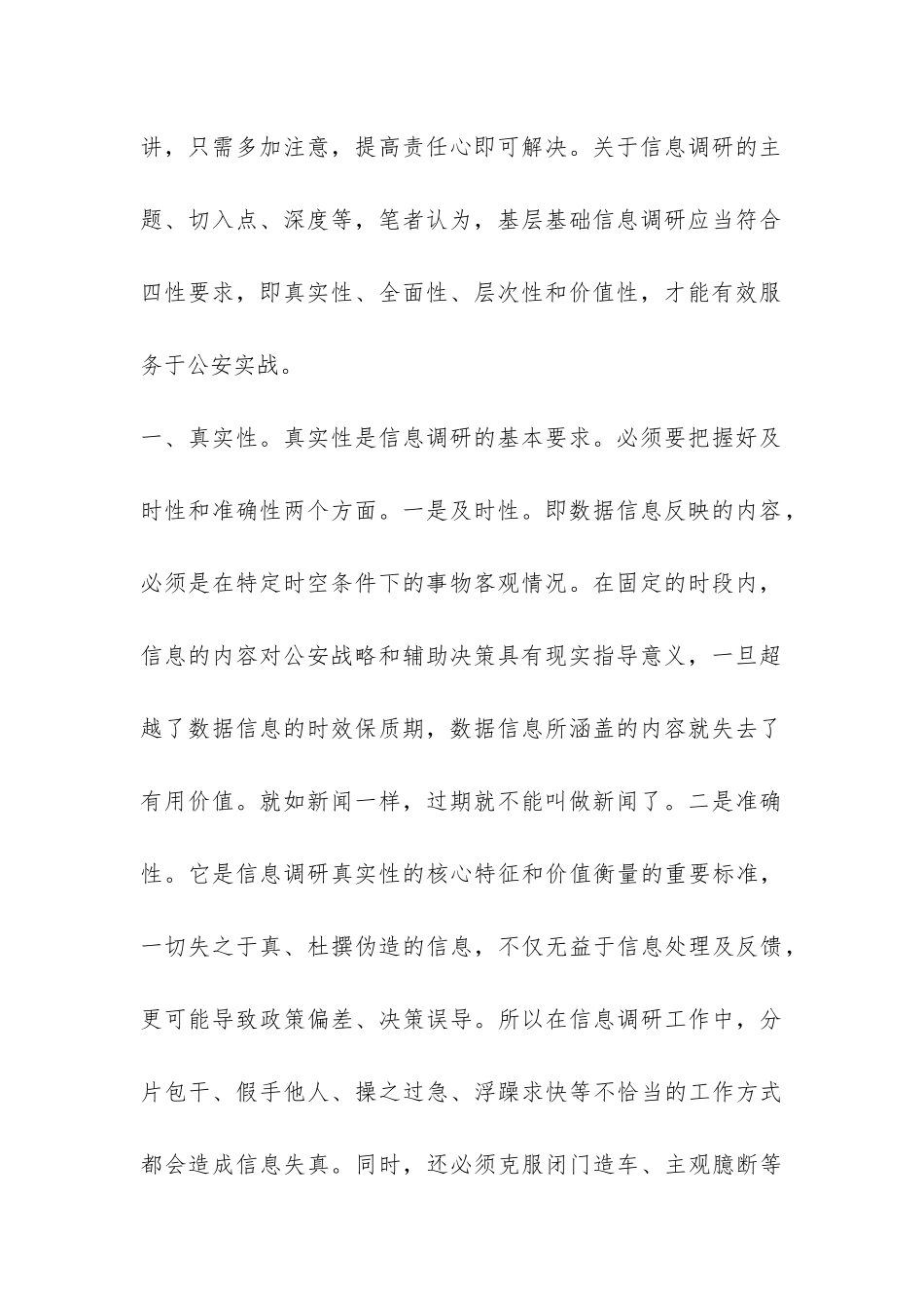 关于基层公安机关浅议信息调查报告-_第2页