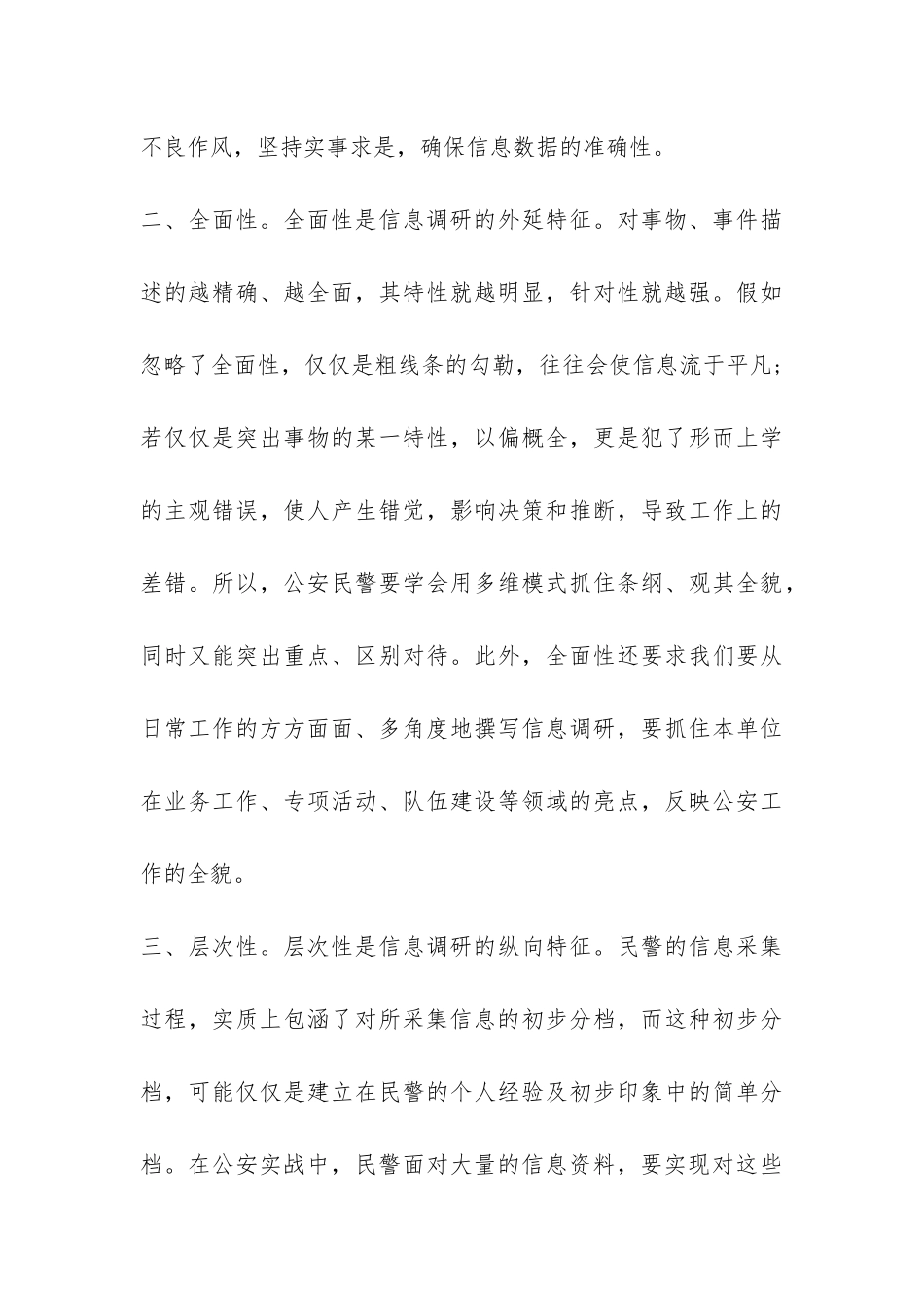 关于基层公安机关浅议信息调查报告-_第3页