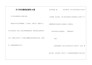 关于培训邀请函集锦10篇