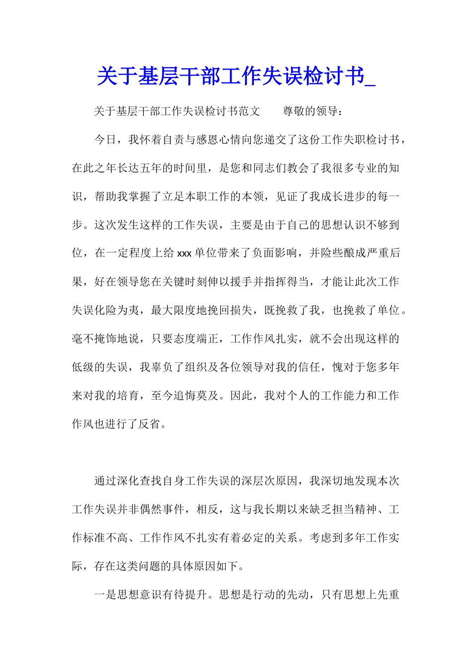 关于基层干部工作失误检讨书_第1页