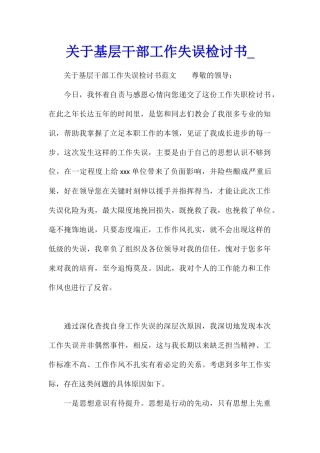关于基层干部工作失误检讨书